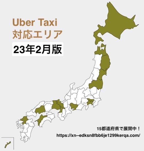 Uber Taxi（ウーバータクシー）の対応エリア【23年2月版】