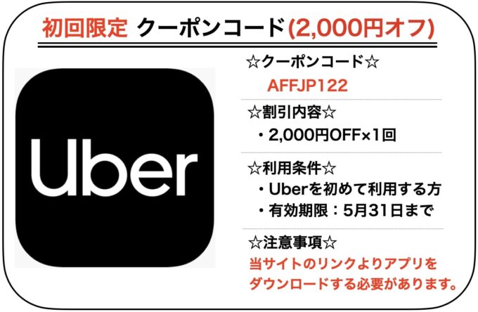 Uberタクシー初回クーポン【AFFJP122】