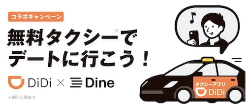 『DiDi』×『Dine』コラボクーポン【初回最大3,000円OFF：7_15まで】