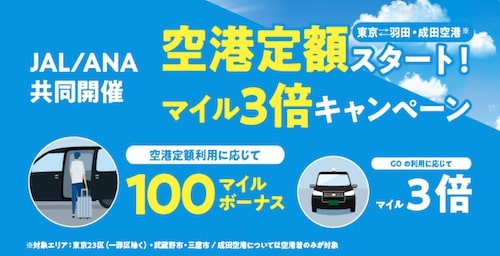 【GOタクシー×ANA_JAL】空港定額スタート！マイル3倍キャンペーン【10_31まで】