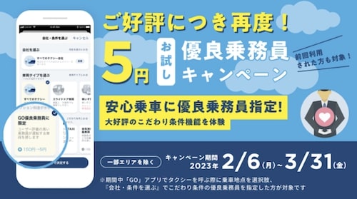 【GOタクシー都市部限定】優良乗務員指定5円キャンペーン【3:31まで】