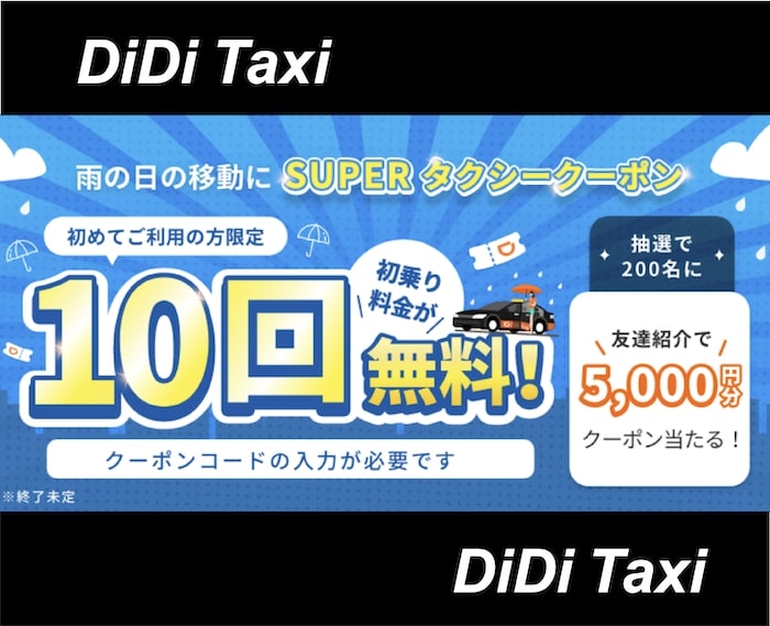 DiDi(ディディ)タクシーの友達紹介コードでクーポンを入手する方法を解説！