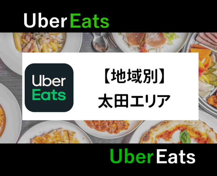 UberEats群馬県太田エリア
