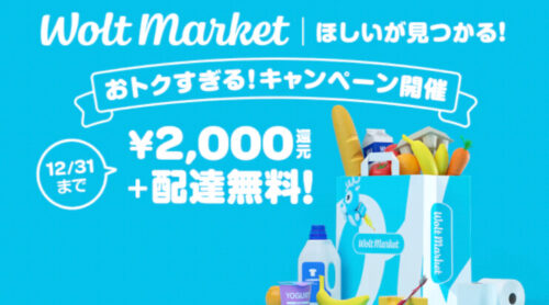 Woltマーケット2000円還元キャンペーン