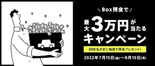 BOX預金で最大3万円が当たるキャンペーン【22_8_15まで】-1
