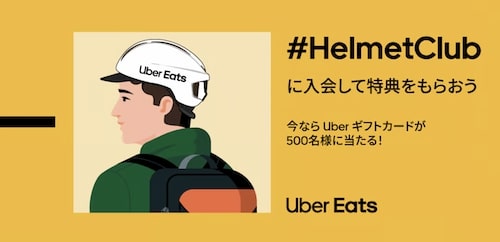 Helmet Club入会でUberギフトカードが当たる！