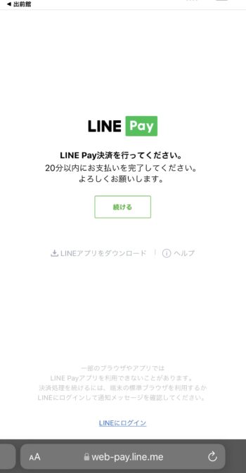 出前館LINEPay支払方法ステップ⑤LINEアプリ移行画面