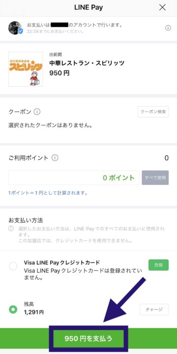出前館LINEPay支払方法ステップ⑦LINE Pay決済確定画面