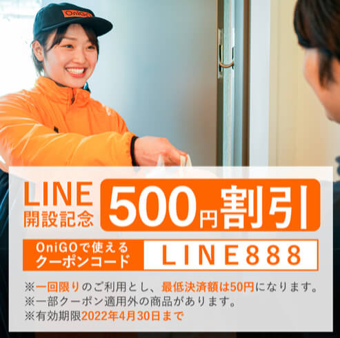 オニゴーLINEクーポン【LINE888】