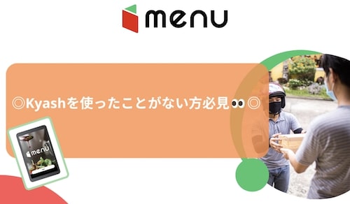 menu×Kash初回登録で1,000ptゲットキャンペーン【23_1_31まで】