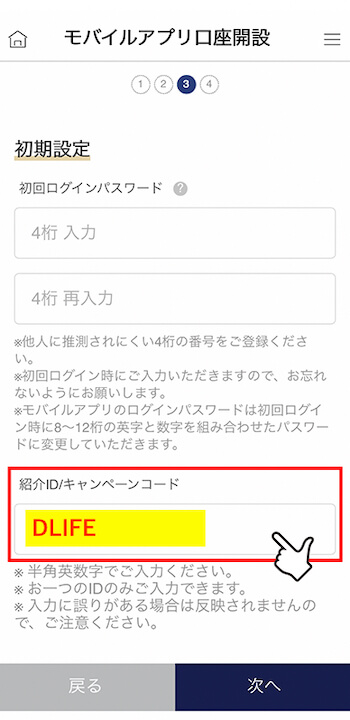UI銀行紹介コード入力欄(DLIFE) 