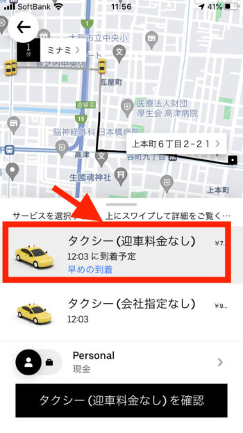 Uber Taxi(迎車料金なし)を選択