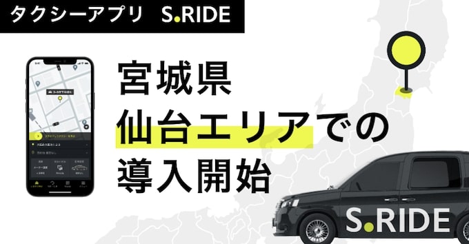 【宮城県】S.RIDE(エスライド)の対応エリア・範囲