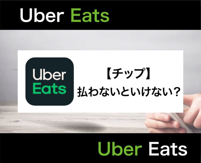 Uber Eats(ウーバーイーツ)でのチップの払い方を徹底解説！注文時や後から払わないといけない？