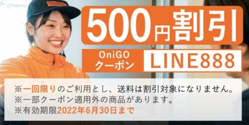 OniGO(オニゴー)LINE限定クーポン【22_6_30まで】