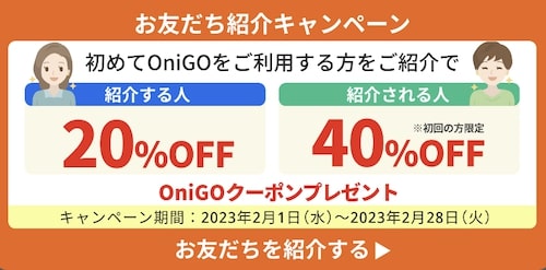 OniGO(オニゴー)友達紹介キャンペーン【2_28まで】