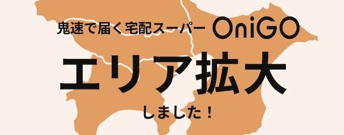 OniGO(オニゴー)神奈川・千葉・埼玉・葛飾区・江戸川区限定50％オフクーポン【23年3月11日〜】