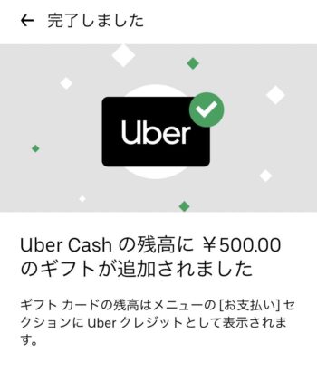 Uber Cash(ウーバーキャッシュ)のギフトカードでのチャージ方法⑥チャージ完了！