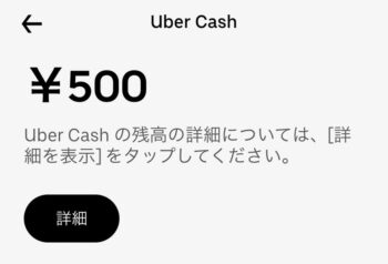 Uber Cash(ウーバーキャッシュ)のギフトカードでのチャージ方法⑦チャージ完了！