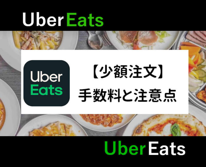 UberEats少額注文手数料