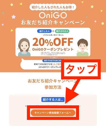 【OniGO(オニゴー)友達紹介Step.2】『キャンペーン登録フォーム』をタップ