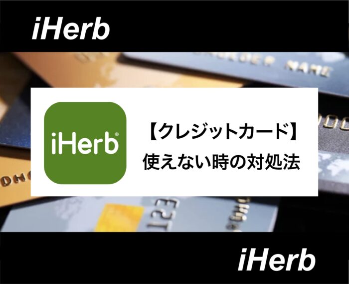 iHerb(アイハーブ)のクレジットカード支払いを解説！カードが使えない時の原因と対処法