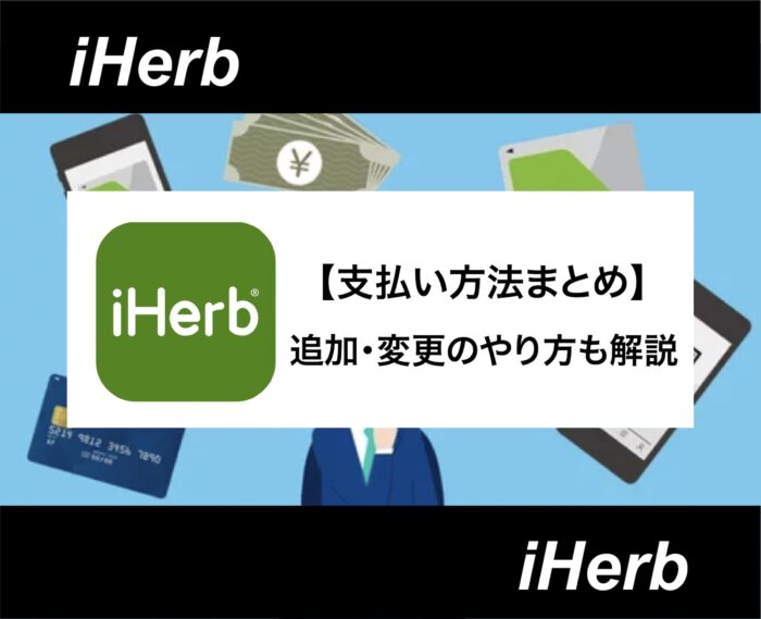 iHerb(アイハーブ)の支払い方法一覧！設定方法も解説