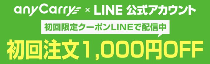 エニキャリ 初回クーポン【LINE公式アカウント登録】