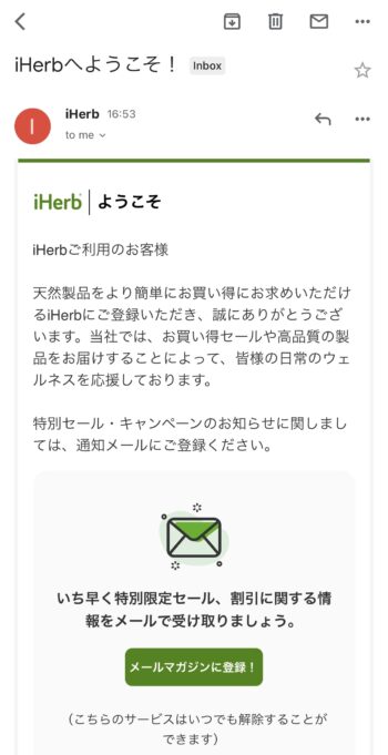 iHerbのアカウント登録方法⑥iHerbの仮登録完了