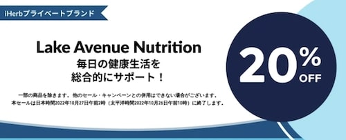 【iHerb(アイハーブ)】Lake Avenue Nutrition｜20％OFF【10:26まで】