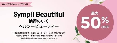 【iHerb(アイハーブ)】Simpli Beautiful｜最大50％OFF【9:14まで】