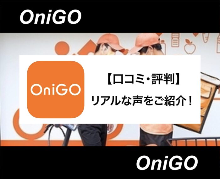 OniGO(オニゴー)の口コミ・評判は？リアルな口コミからメリット・デメリットまで解説