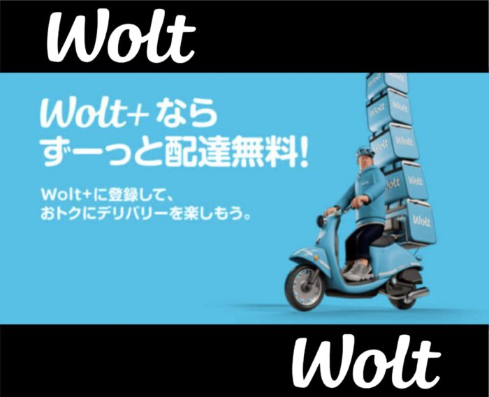 Wolt+(ウォルトプラス)で配達料がタダに！登録から解約方法まで徹底解説
