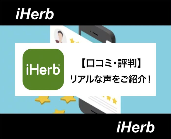 【アイキャッチ】iHerb 口コミ・評判-08