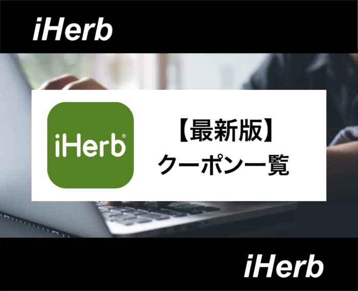【iHerb】初回クーポン1200円と2回目以降も使える割引クーポン・プロモコードを紹介！送料無料もあり