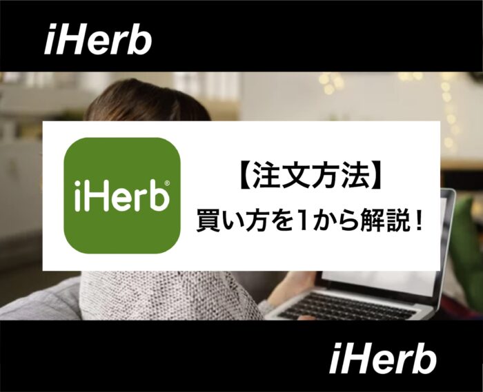 iHerb(アイハーブ)買い方を登録方法から1から解説！おすすめの配送方法やクーポンはある？