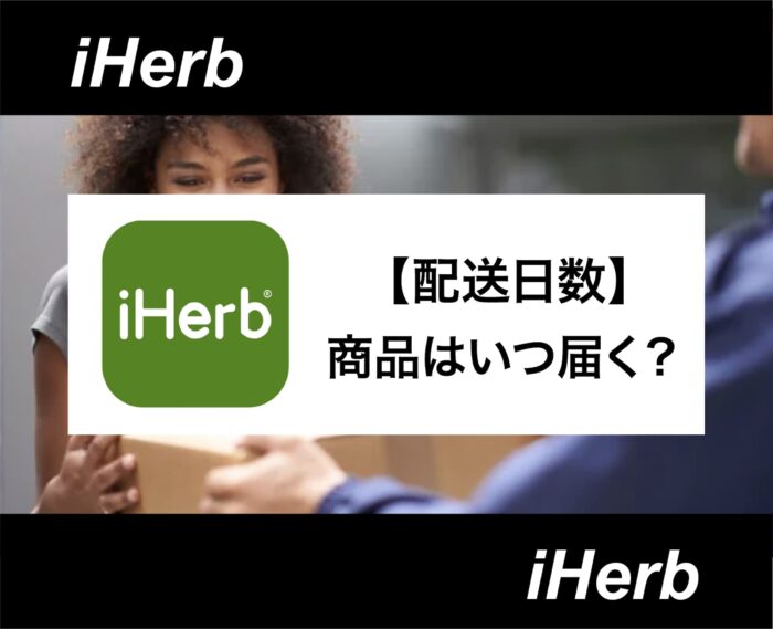 iHerb(アイハーブ)の商品はいつ届く？配送日数の目安から送料無料にする方法を解説