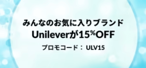 Unilever商品15％OFF【23/3/31まで】