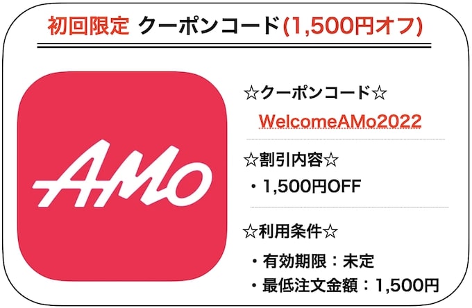 AMo初回クーポン【WelcomeAMo2022】