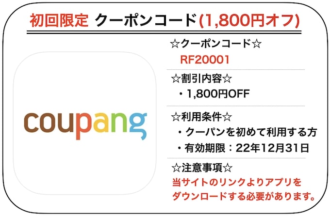 Coupang(クーパン)初回クーポンコード【RF20001】