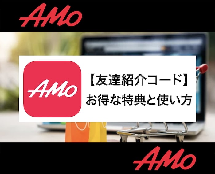 AMo招待コードで1500円オフ！友達紹介コードの使い方を解説！