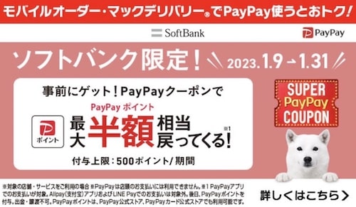 マック×PayPay｜500円還元クーポン【1:31まで】