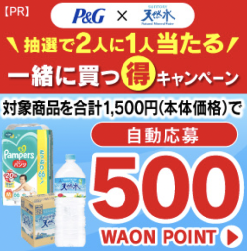 【P&G×サントリー天然水】500WAONポイントプレゼントキャンペーン【3/31まで】