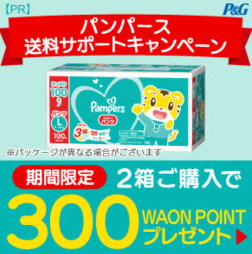 【P&G】パンパース　送料無料&300WAONポイントキャンペーン【4/30まで】