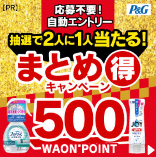【P&G】500WAONポイントプレゼントキャンペーン【4/30まで】