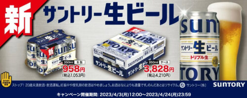 【サントリー】生ビール期間限定価格キャンペーン【4/24まで】