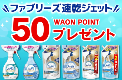 【P&G】ファブリーズ新商品50POINT還元キャンペーン【5/7まで】