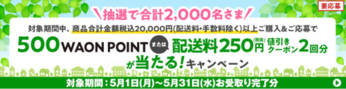 500WAONポイントプレゼントor配送料合計500円引きクーポン【5/31まで】