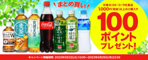【コカ・コーラ】100ポイントゲットまとめ買いキャンペーン！【5/29まで】
