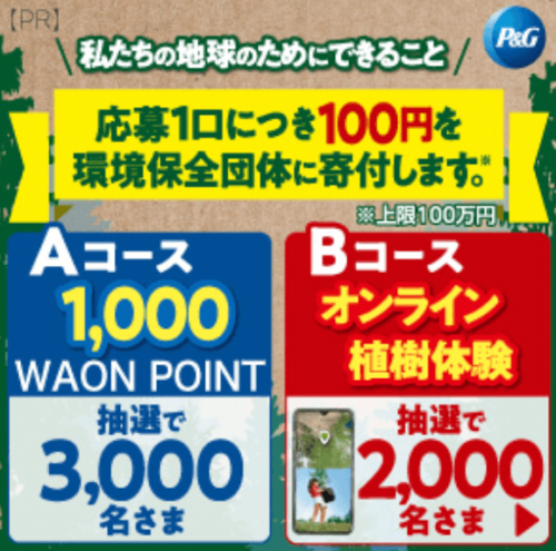 【P&G】1000ポイントor植樹体験プレゼントキャンペーン【6/30まで】